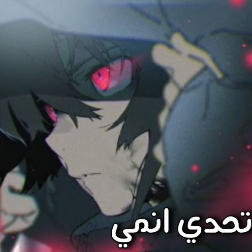 اختبار انمي