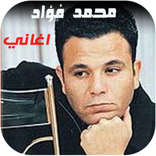 اغاني محمد فؤاد القديمة بدونت