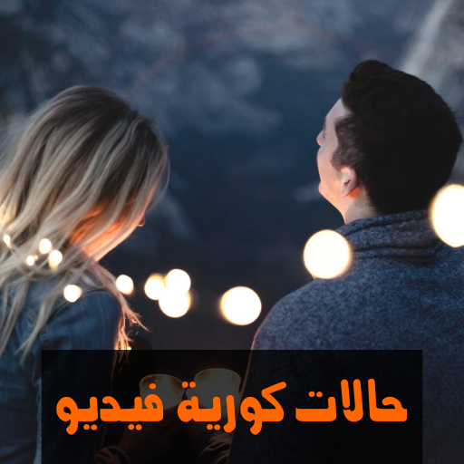 حالات كورية فيديو