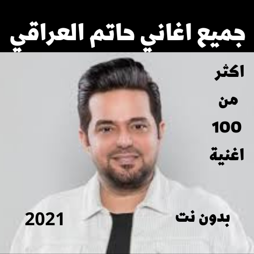 حاتم العراقي 2021 بدون نت: جمي