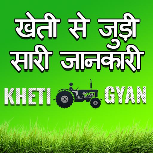 Kheti Gyan (खेती ज्ञान) - कृषि