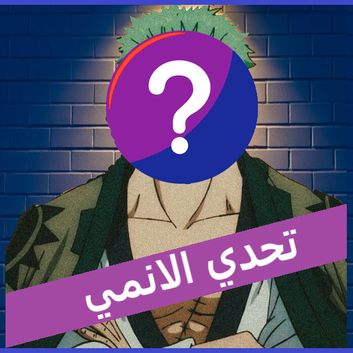 تحدي الانمي : اختبر هل انت اوت