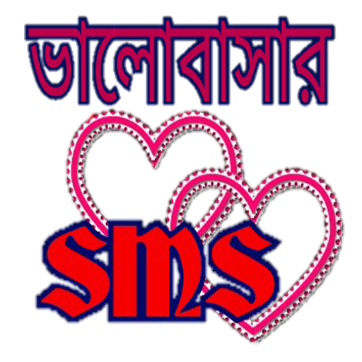 ভালোবাসার এসএমএস love SMS