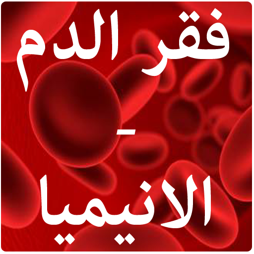 أعراض فقر الدم وأسباب الإصابة 