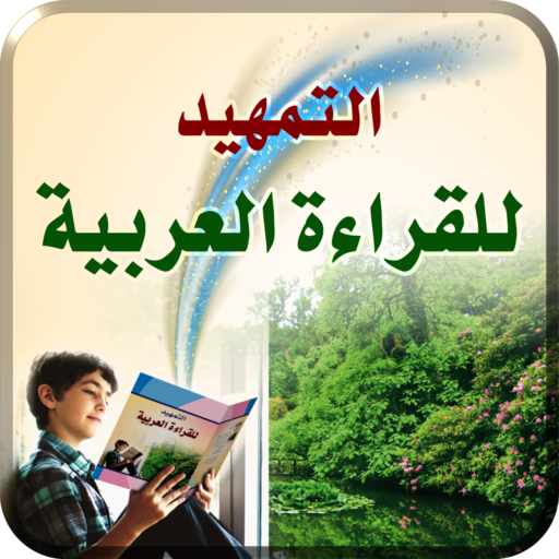 التمهيد للقراءة العربية