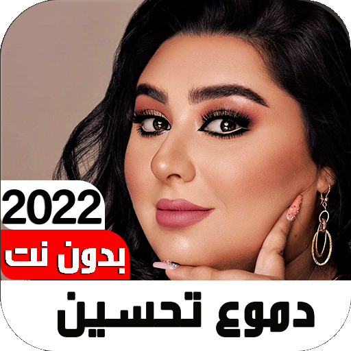 أغاني دموع تحسين2022 I بدون نت