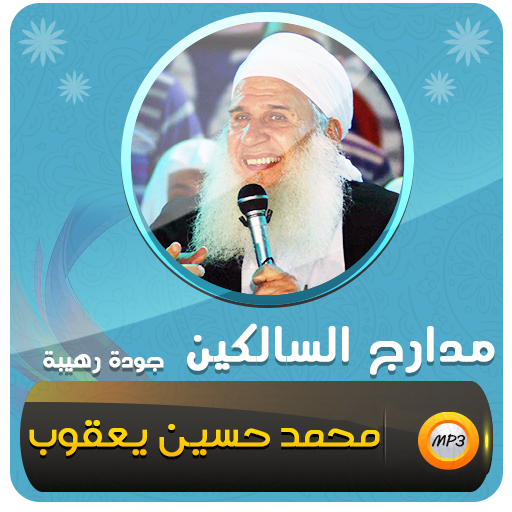 مدارج السالكين محمد حسين يعقوب