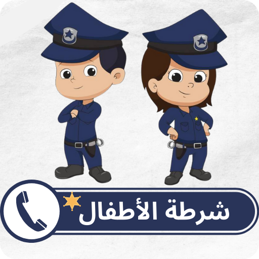 شرطة الاطفال بدون نت