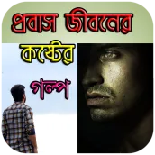 প্রবাস জীবনের বেদনা ভরা কষ্টের