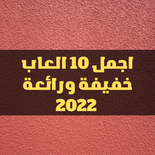 اجمل 10العاب خفيفة ورائعة 2022