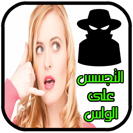 تجسس على واتس اب حبيبتك joke