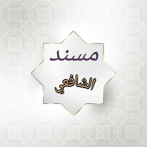 مسند الشافعي