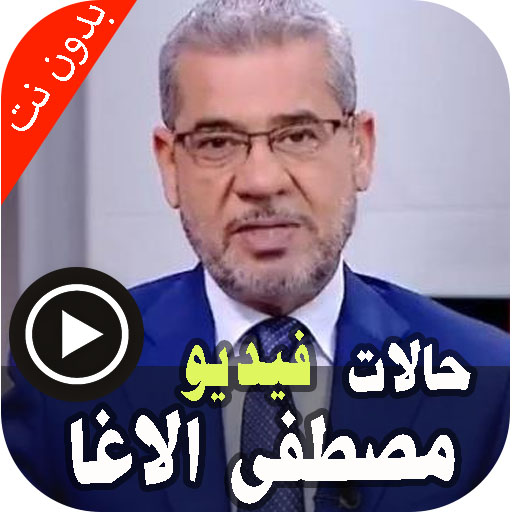 حالات كلام مصطفى الاغا | بدونت