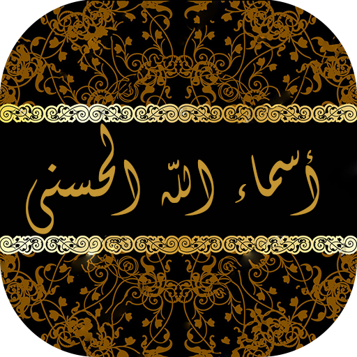 أسماء الله الحسنى بدون انترنت