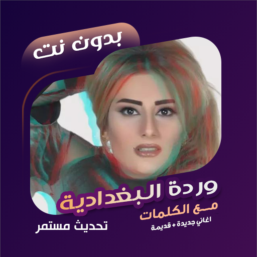وردة البغدادية بدون نت | كلمات