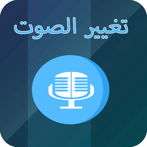 برنامج تغيير الصوت في الواتساب