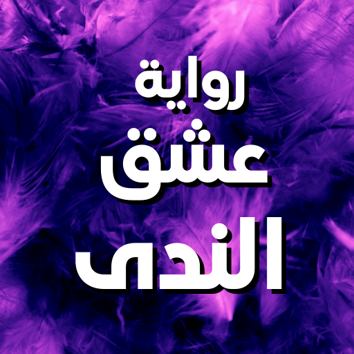 رواية عشق الندى