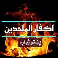د کفر او الحاد پېژندنه(اکفارالملحدین)