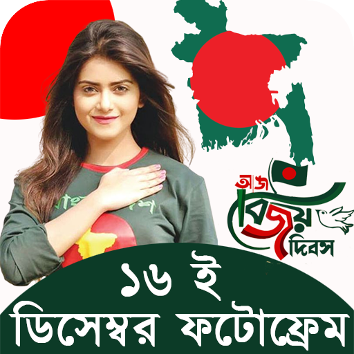 ১৬ ই ডিসেম্বর ফটোফ্রেম