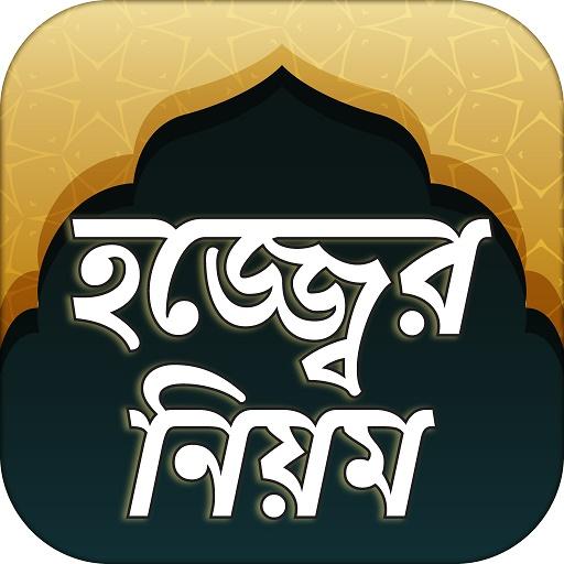 হজ্জের নিয়ম hajj guide bangla