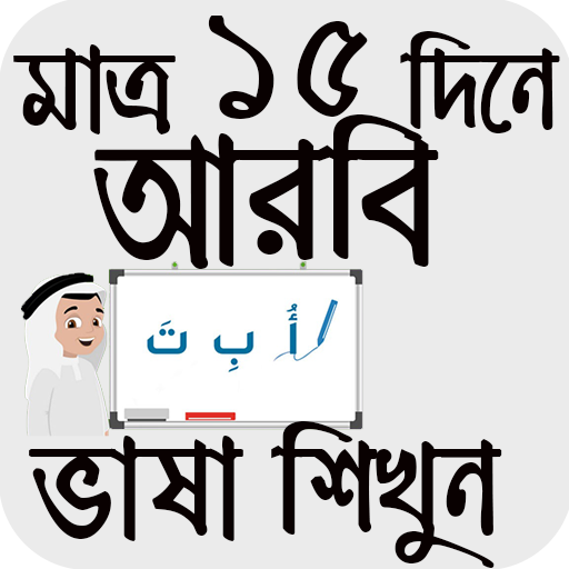 ১৫ দিনে আরবী ভাষা শিক্ষা |