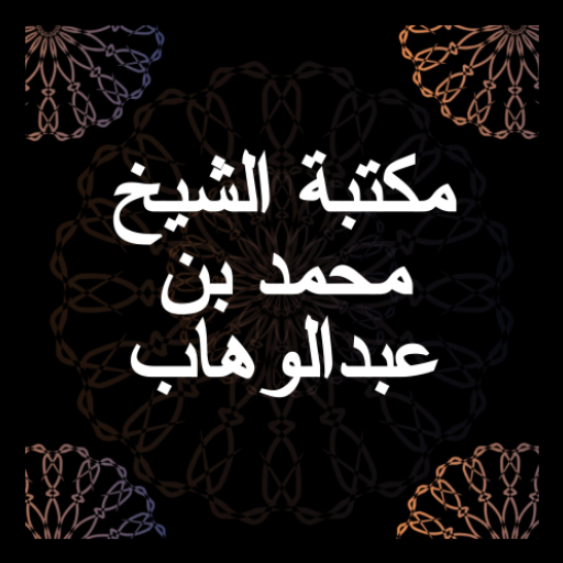 مكتبة الشيخ محمد بن عبدالوهاب