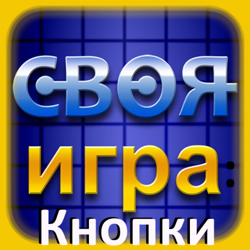 Своя игра: кнопки