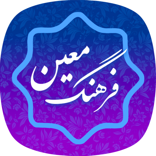 فرهنگ لغت معین _ دیکشنری فارسی