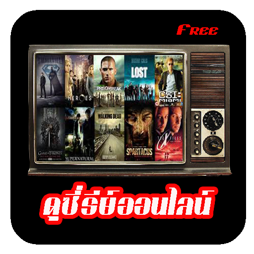 ดูซี่รีย์ออนไลน์