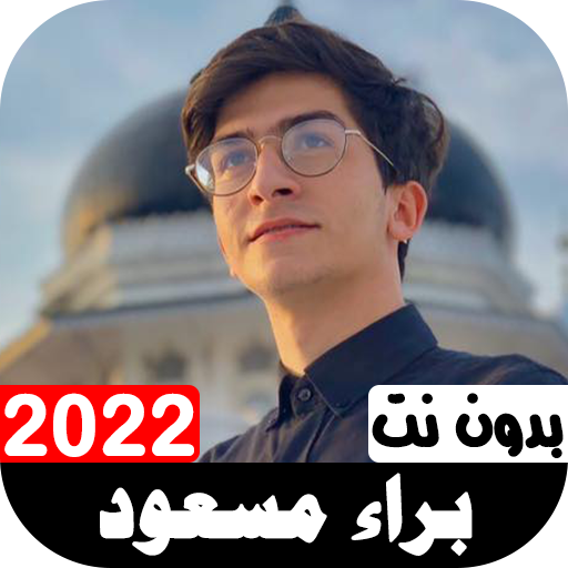 أناشيد براء مسعود 2022 بدون نت