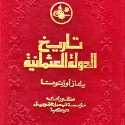 كتاب تاريخ الدولة العثمانية