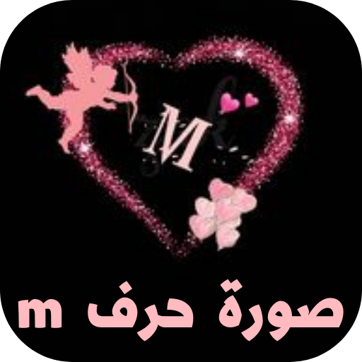 صورة حرف m