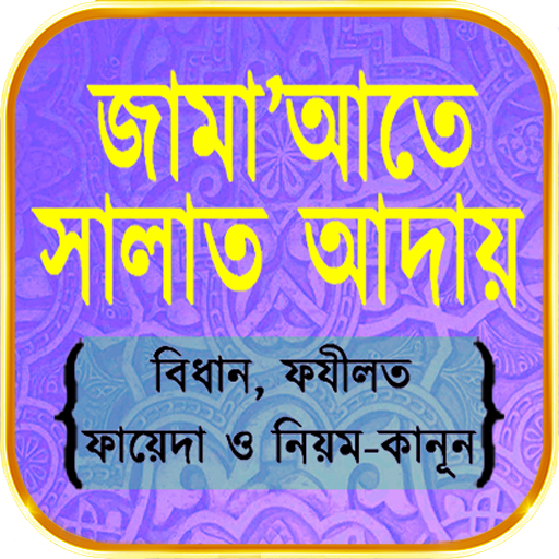 জামাতে নামাজ পড়ার নিয়ম