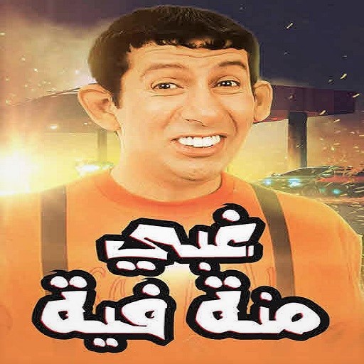 فيلم غبي منه فيه