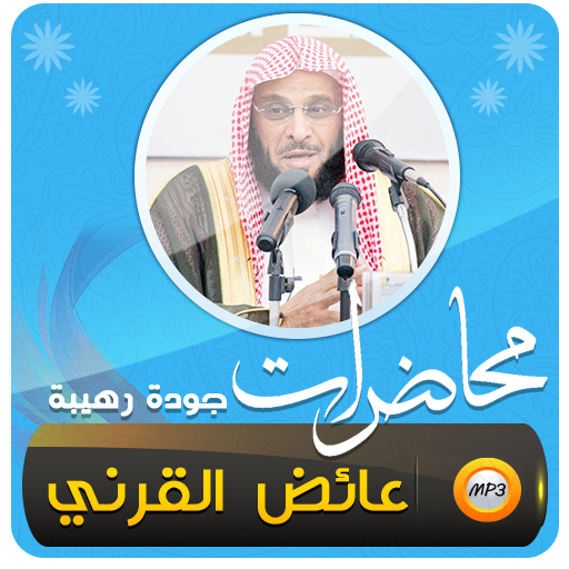 عائض القرني اكثر من 450 محاضرة