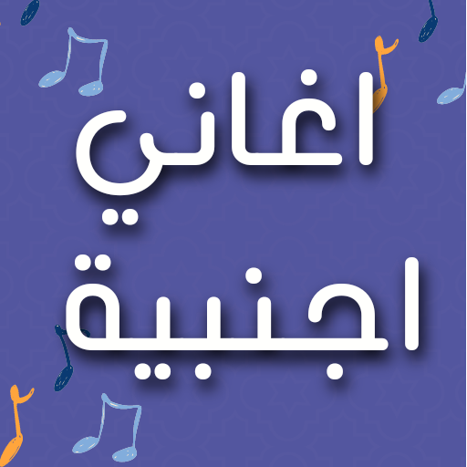 اغاني اجنبية مشهورة mp3