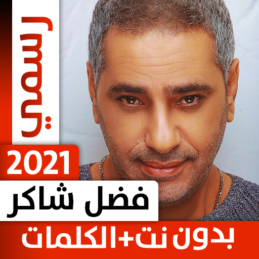 فضل شاكر 2021 بدون نت