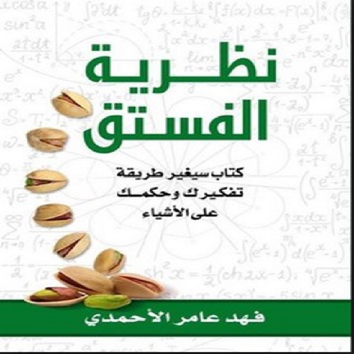 كتاب نظرية الفستق pdf بدون انت