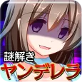 脱出ゲーム 謎解き闇のシンデレラ