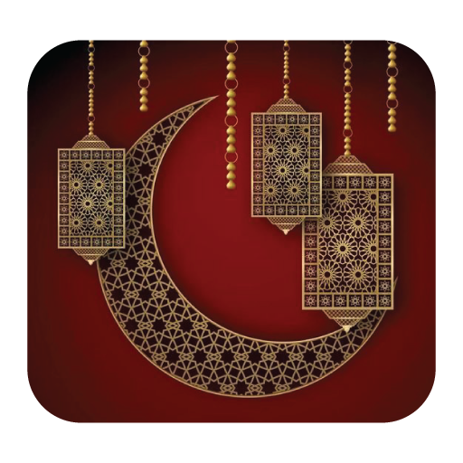 نغمات رمضان شهيرة بدون نت