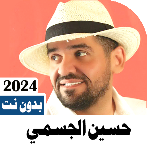 اغاني حسين الجسمي 2024 بدون نت