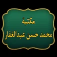 مكتبة كتب محمد حسن عبد الغفار