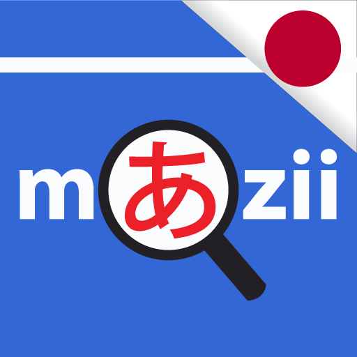 Mazii: พจนานุกรมภาษาญี่ปุ่น