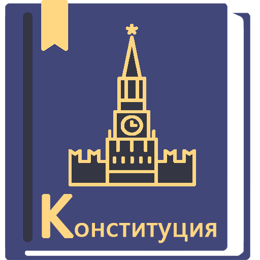 Конституция РФ 14.10.2022