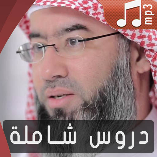 دروس نبيل العوضي mp3