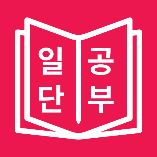 JLPT 일본어 단어 공부, 일단공부