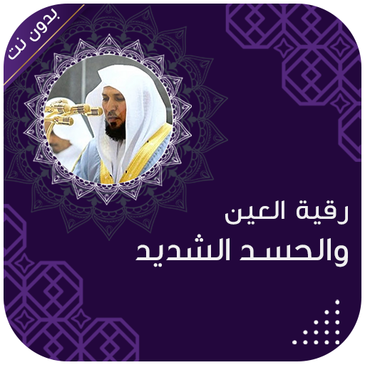 رقية العين والحسد الشديد