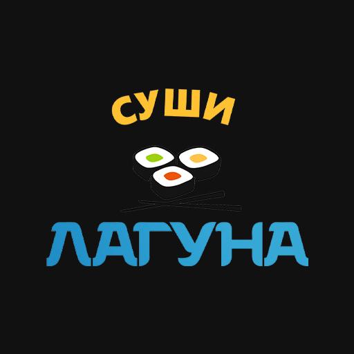 Суши Лагуна