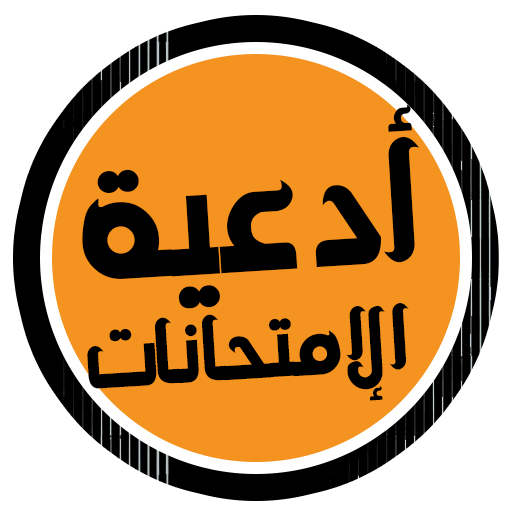 ادعيه امتحانات