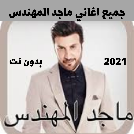 ماجد المهندس2021 بدون نت - كل 